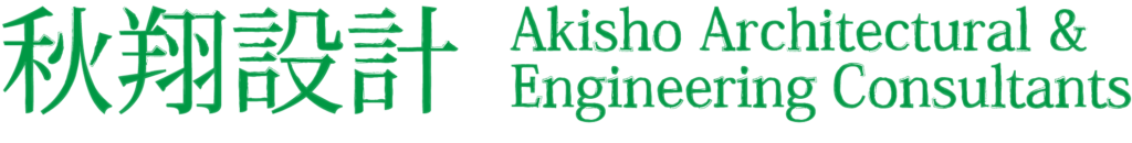 秋翔設計 -Akisho Architectural & Engineering Consultants-